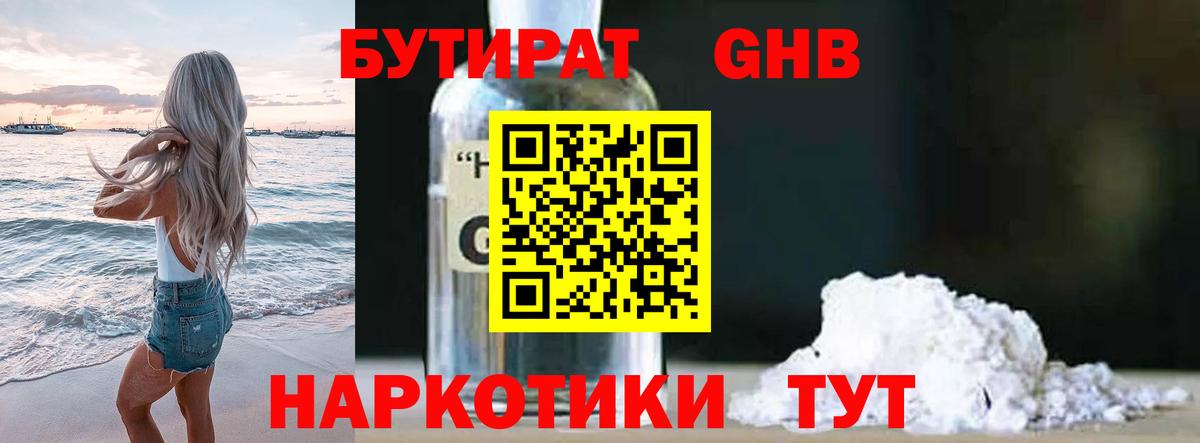 БУТИРАТ оксибутират Королёв