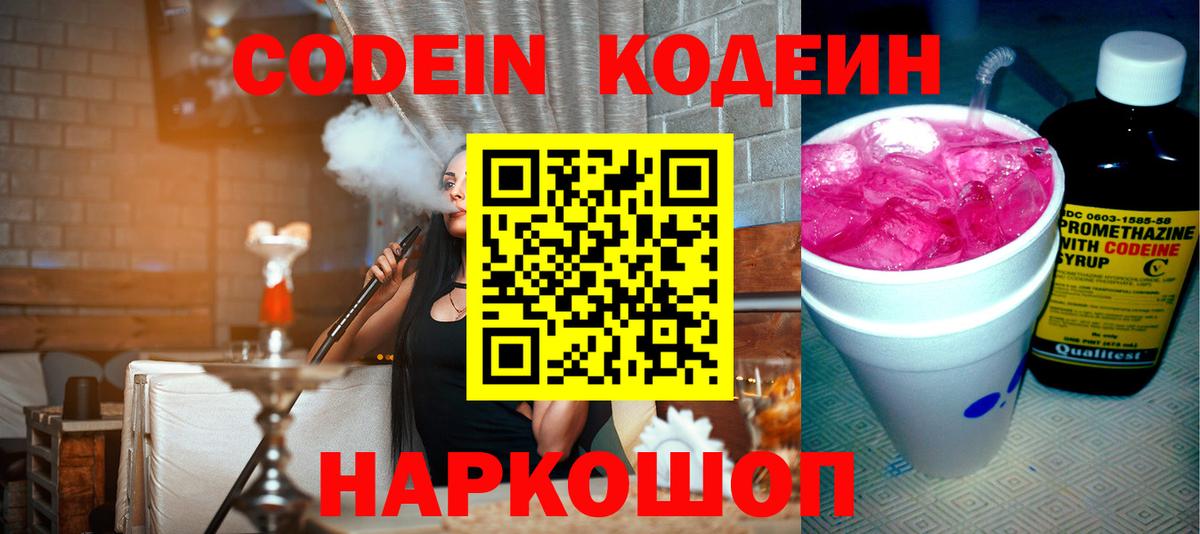 Codein напиток Lean (лин) Королёв